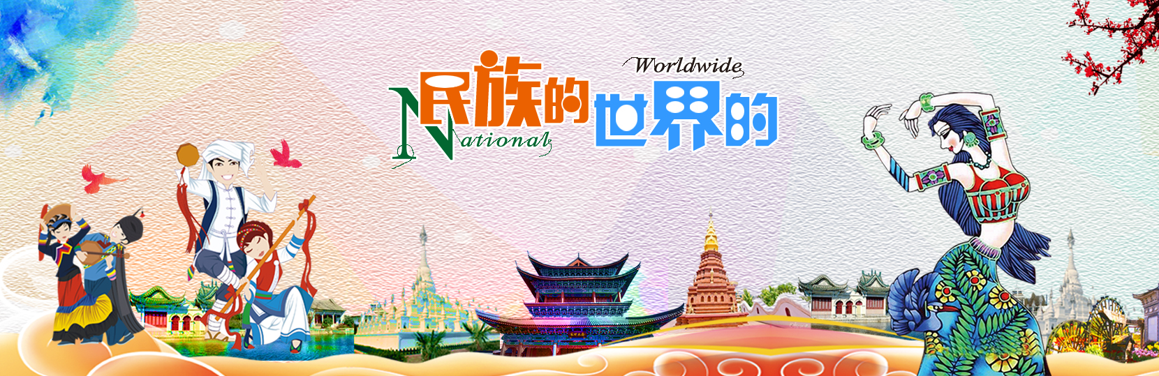 民族的世界的